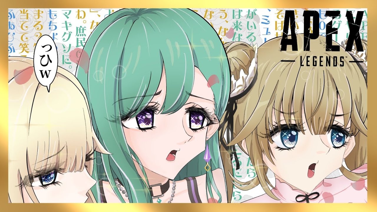 【APEX】✨💕世界一清楚な3姉妹のapex劇場💕✨【ぶいすぽっ！/英リサ】