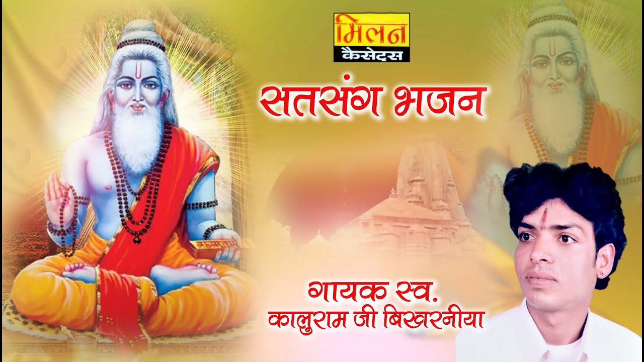 Satsang Bhajan Kaluram Bikharniya आज काल दिन पांच में कालूराम बिखरनिया का भजन | Milan Cassettes