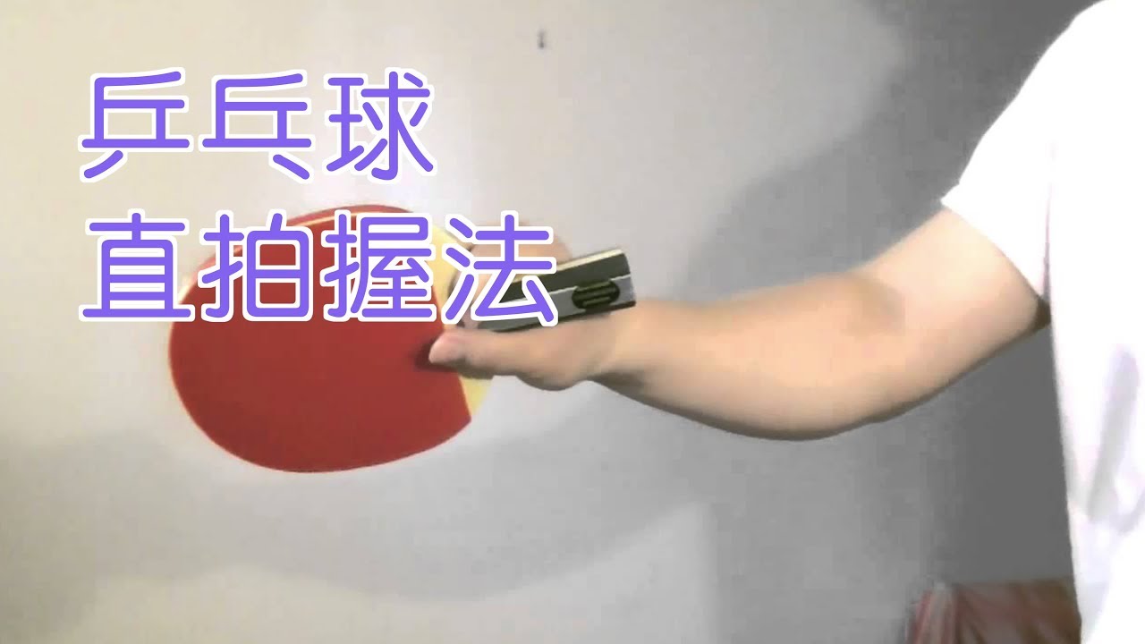 世界冠军教你如何握直拍?| 乒乓球教学 Table Tennis Skills