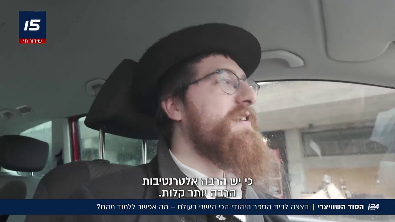 הסוד השוויצרי: הצצה לבית הספר היהודי הכי הישגי בעולם - מה אפשר ללמוד מהם?