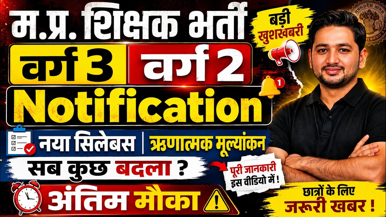म.प्र.शिक्षक भर्ती 2026 वर्ग 3,वर्ग 2 Notification | नया सिलेबस, Negative Marking | सब कुछ बदला!