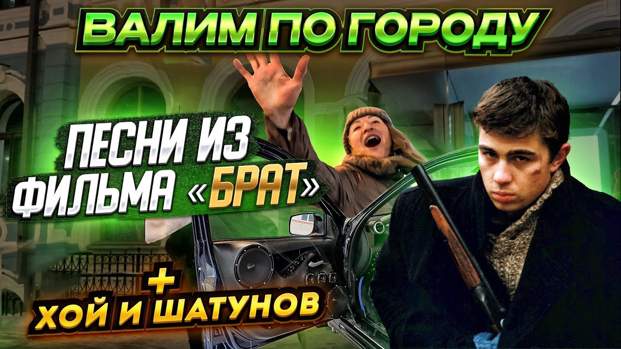 АВТОЗВУК ПО ГОРОДУ! РЕАКЦИИ НА ПЕСНИ из ФИЛЬМА БРАТ ШАТУНОВА СЕКТОР ГАЗА