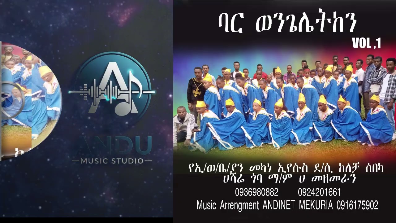 ባር ወንጌሌትከን l የ/ኢ/ወ/ቤ/ክ/ያን መካነ ኢየሱስ ደ/ሲ | gede uffa protestant mezmur | Official Gospel Song 2025