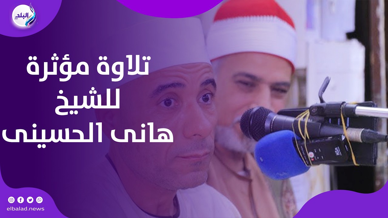 عندما تلجأ القلوب إلى الله| آيات مؤثرة بصوت الشيخ هاني الحسيني