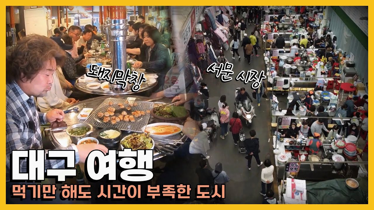 소화제 필수! 먹을 게 너무 많은 '대구 맛집 여행'｜KBS 방송