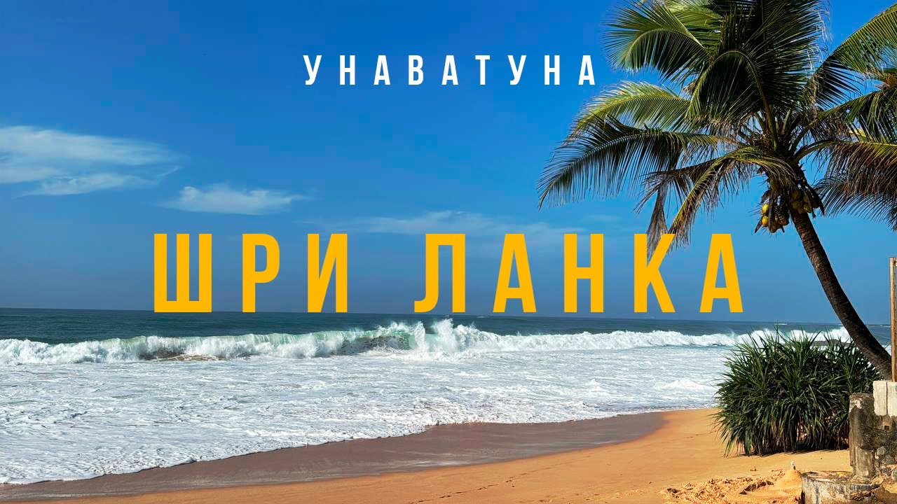 Унаватуна: русский курорт на Шри Ланке