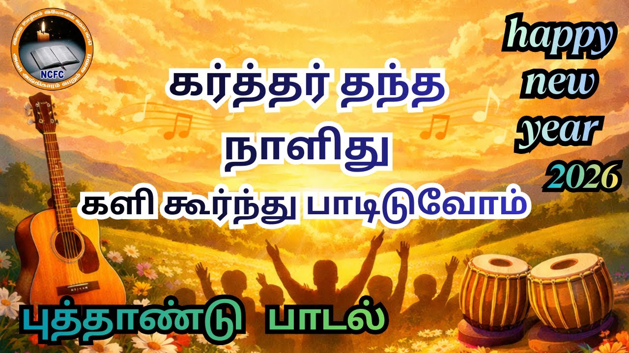 கர்த்தர் தந்த நாளிது//new year song //Happy new year 2026