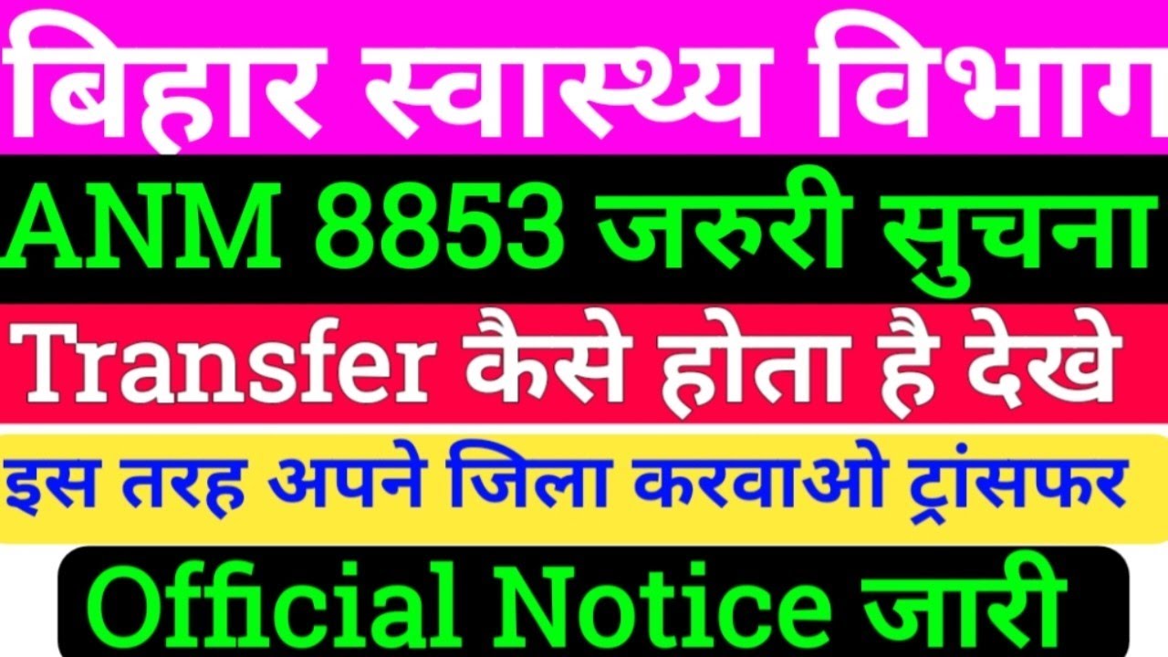 बिहार स्वास्थ्य विभाग ANM 8853 New Notice/ANM Transfer kaise hoga/ANM  Transfer kaise kare/BTSC ANM