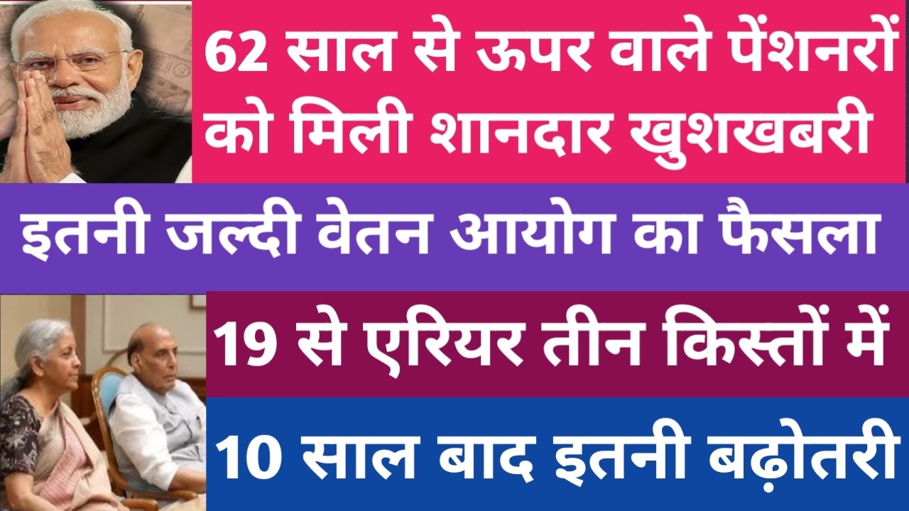 🔥62 साल से ऊपर के पेंशनरों की चमकी किस्मत।पेंशन में 80% फीसदी के साथ 18 माह एरियर तीन किस्तों में।