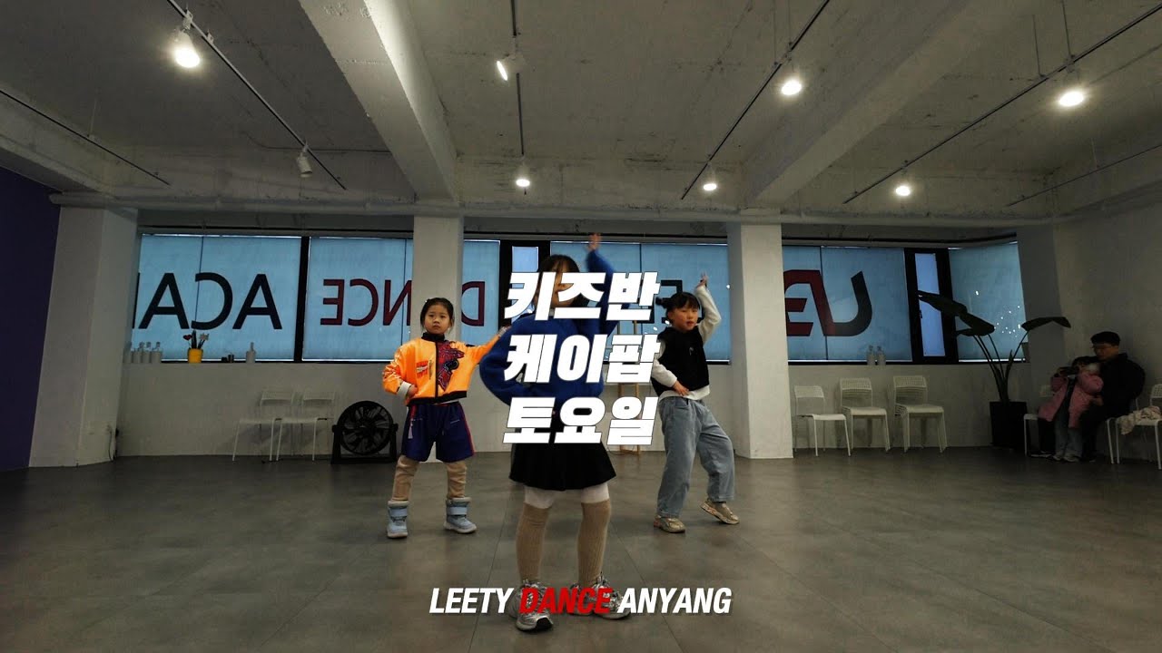 작은 몸에서 터지는 큰 에너지! 🎤 K-POP 키즈댄스 클래스 | 리티댄스 안양점 #안양댄스학원 #리티댄스안양