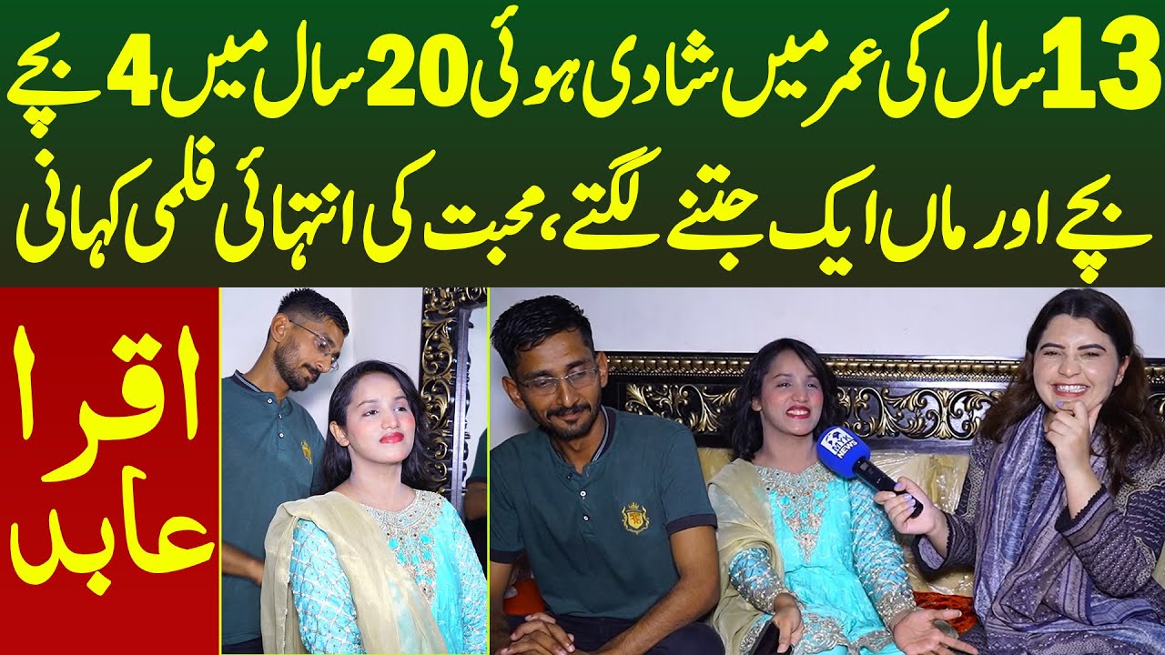 13 Saal Me Shadi Itni Kam Umar Me Shadi Kaise 20 Saal Me 4 Bache Mohabat Ki Kamal Kahani | Iqra Abid