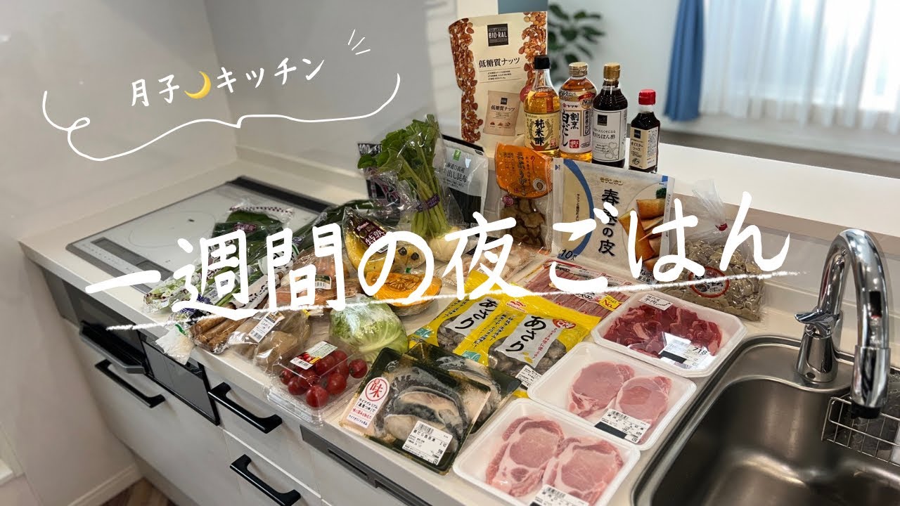 #100【5日間献立】LIFEまとめ買い/4人家族の夜ごはん/40代主婦/料理Vlog🍳至福のおやつ時間⏳