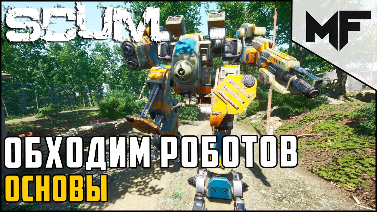 Как обойти робота #1 Военные бункеры. SCUM 2021