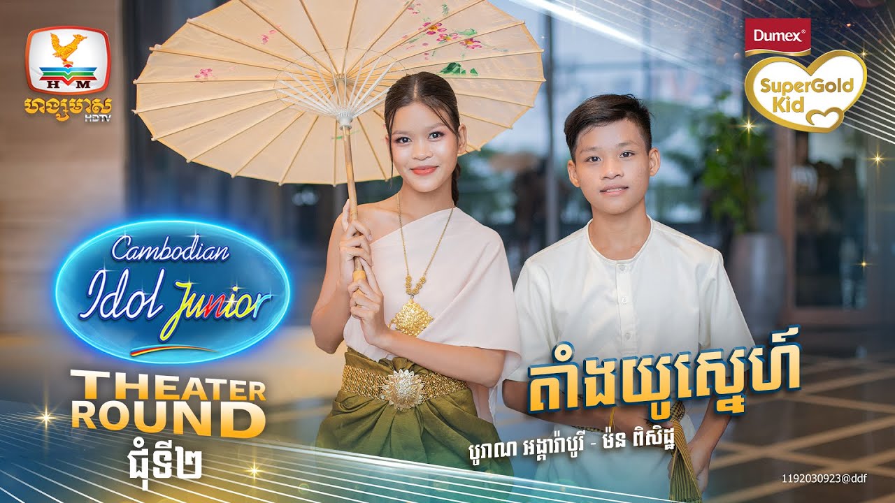 Group 16 | តាំងយូស្នេហ៍ | Theater Round 2 - Cambodian Idol Junior 2023