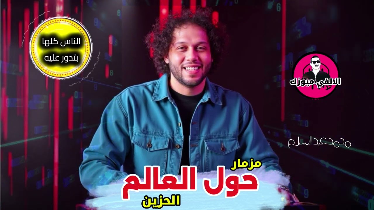محمد عبد السلام مزمار حزين حول العالم الناس كلها بتدور عليه علشان الحظ الـ فيه