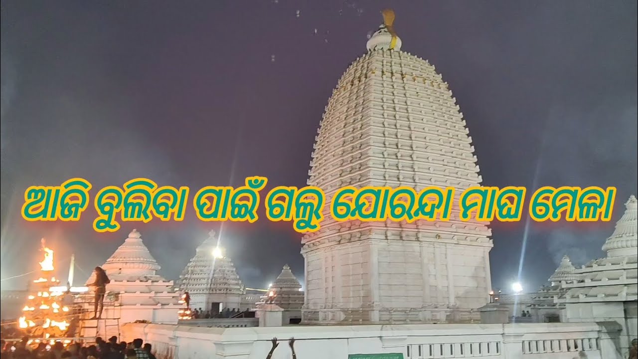 ଆଜି ବୁଲିବା ପାଇଁ ଗଲୁ ଯୋରନ୍ଦା ମାଘ ମେଳା@Amaramuzikodia @Gouranganayakodiavlogs #jalaprapata #vlogodia  