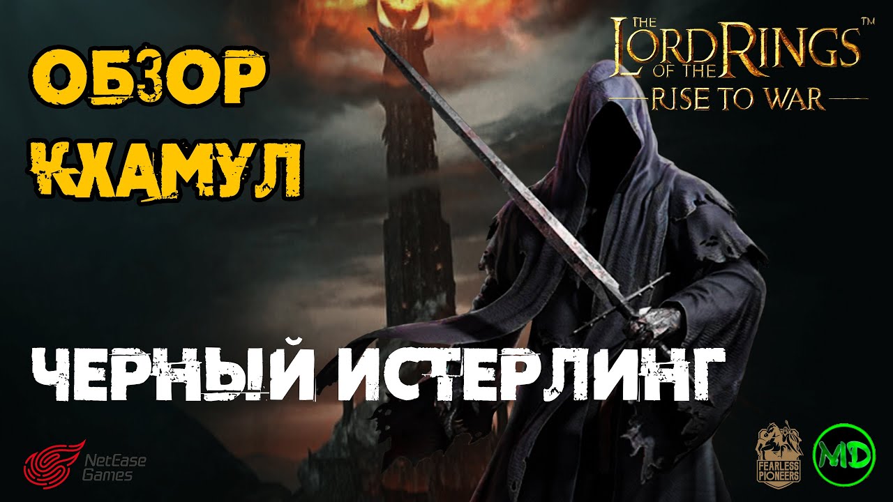 Кхамул / Khamul / Обзор  / 2 Часть / LOTR: Rise to War