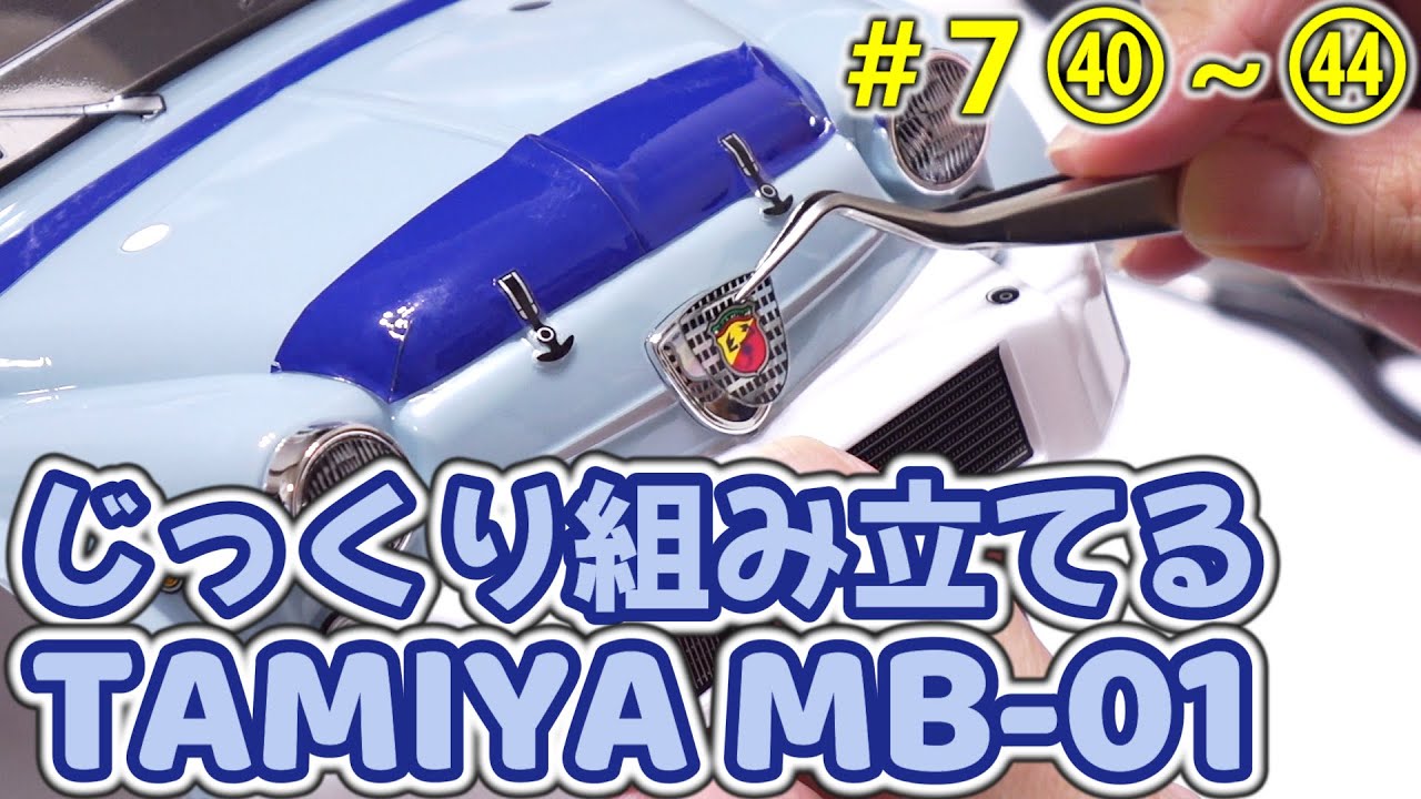 【MB-01】＃7 じっくり組み立てるMB-01 Step40-Step44 / ボディ編1 / タミヤ TAMIYA MB-01 CHASSIS Kit Build Fiat Abarth