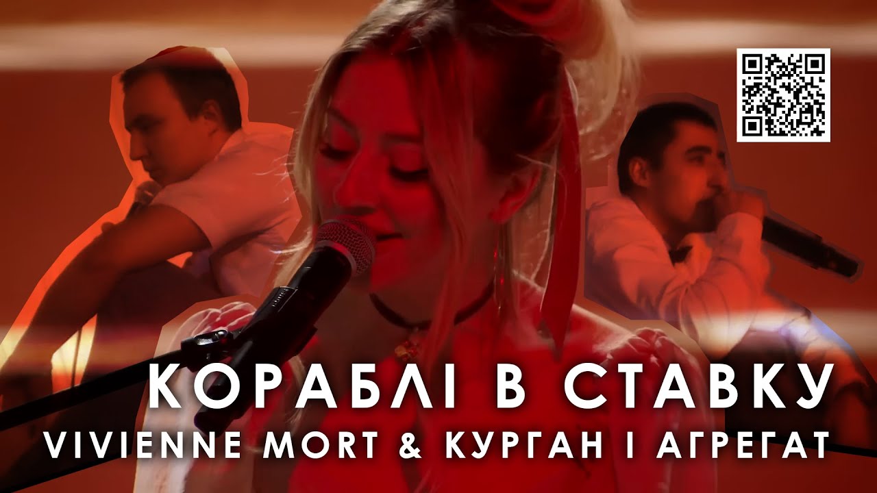 VIVIENNE MORT & КУРГАН І АГРЕГАТ - КОРАБЛІ В СТАВКУ ❤ Нашебачення 2025