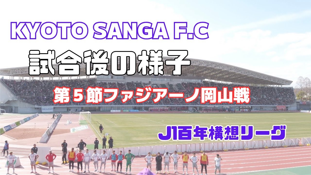 【Ｊ１百年構想リーグ】悔しい敗戦、、、ファジアーノ岡山戦試合後の様子🟣