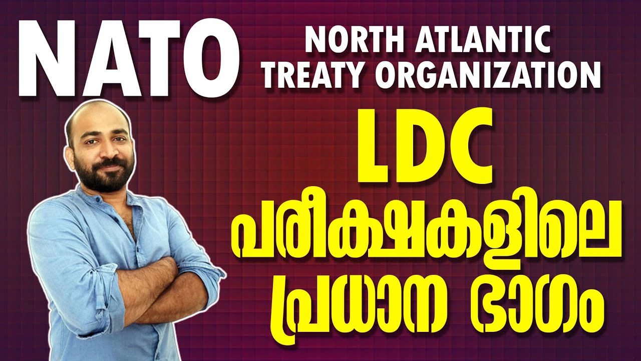 NATO || നാറ്റോ || എല്‍.ഡി.സി പരീക്ഷകളില്‍ ഇനി ഒരു മാര്‍ക്ക് നഷ്ടമാവില്ല || KPSC ||