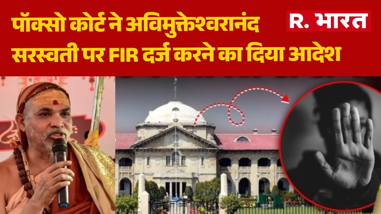 Swami Avimukteshwaranand FIR: अविमुक्तेश्वरानंद पर पॉक्सो कोर्ट का बड़ा 'हथौड़ा'! | FIR | Hindi News