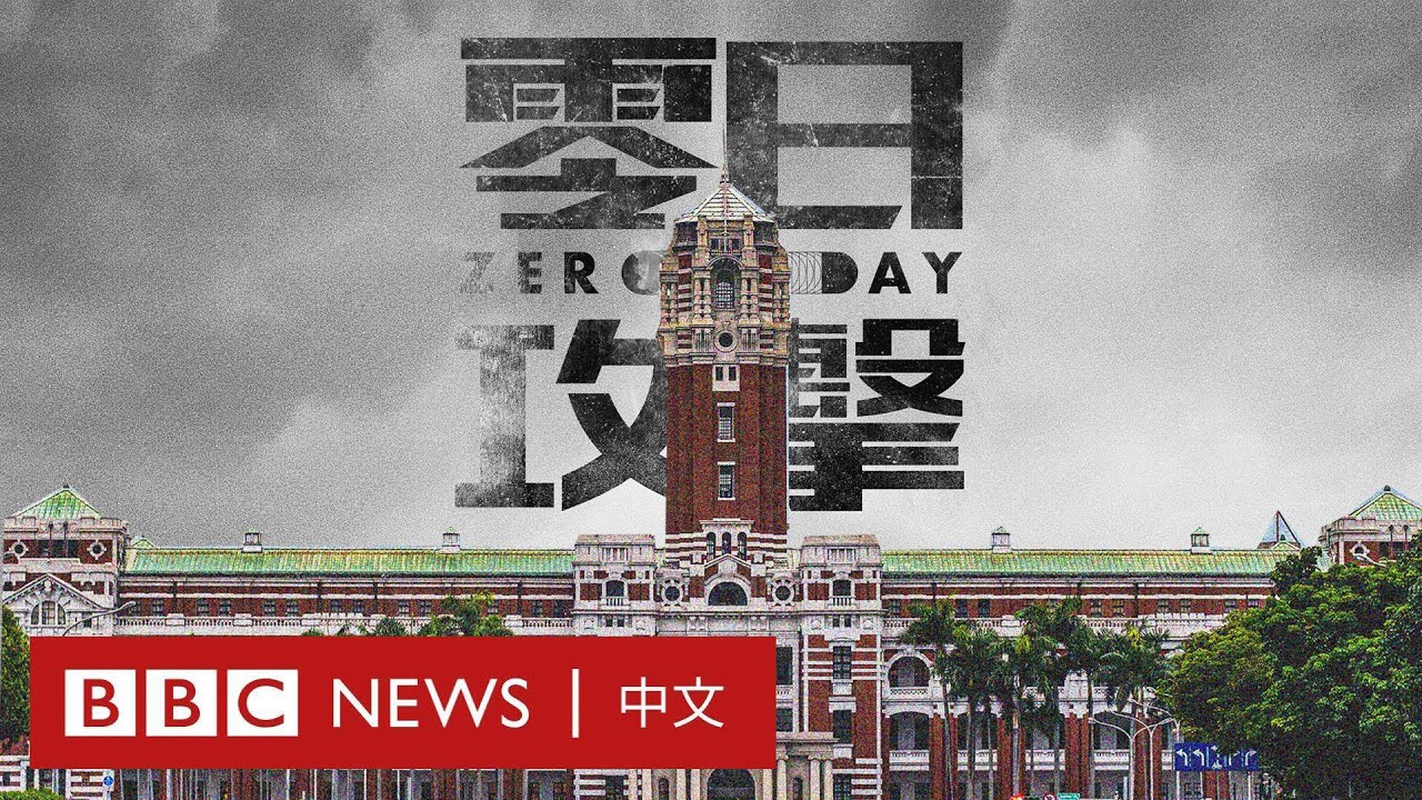 《零日攻擊》：「武統」台灣主題的戰爭劇為何引發激烈辯論？－ BBC News 中文