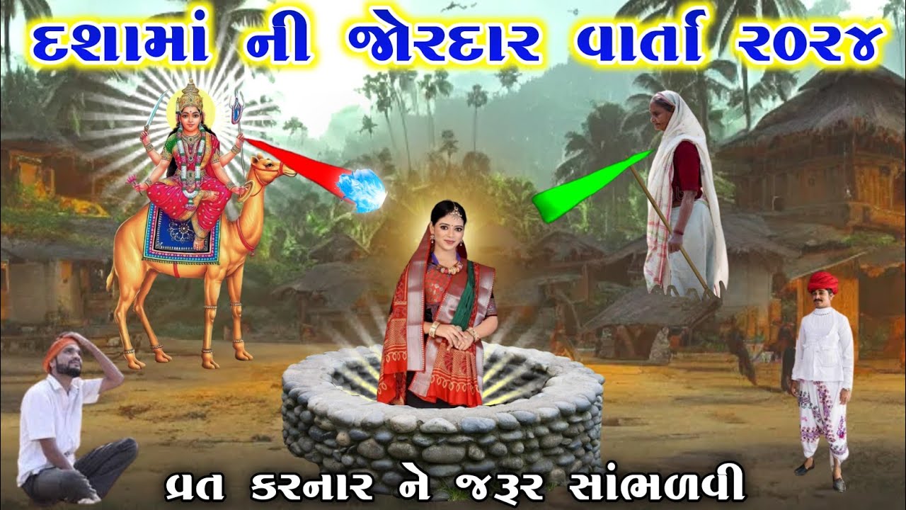 દશામાં ની જોરદાર વાર્તા ૨૦૨૪ | dashama no itihas | vahanvati digital/  dasama ni varta