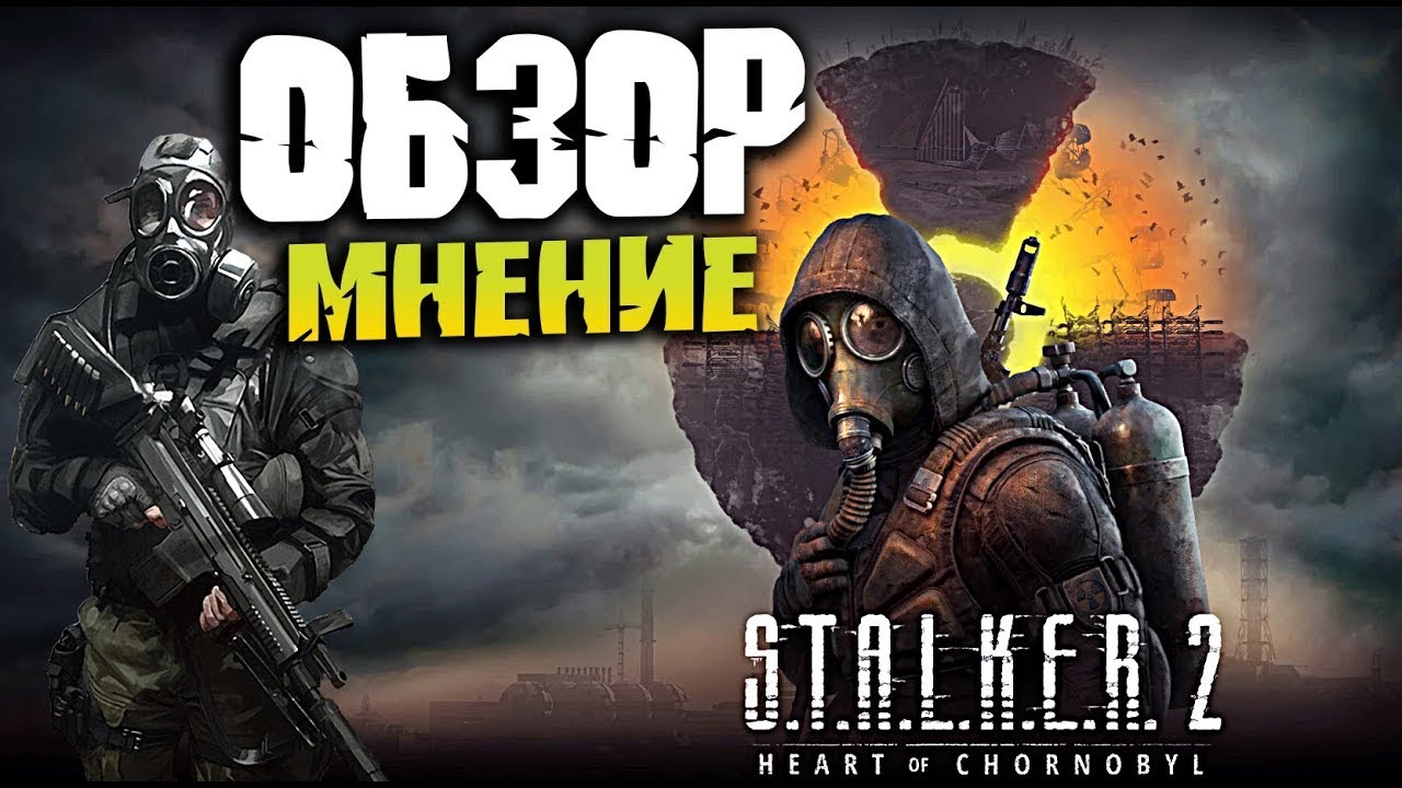STALKER 2: Тот самый Сталкер или провал десятилетия? Обзор Heart of Chornobyl