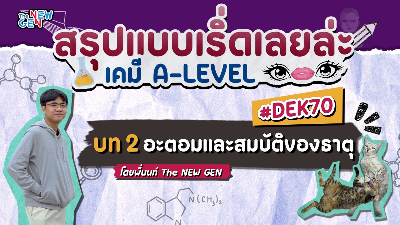สรุปเคมี A-LEVEL บท 2 อะตอมและสมบัติของธาตุ