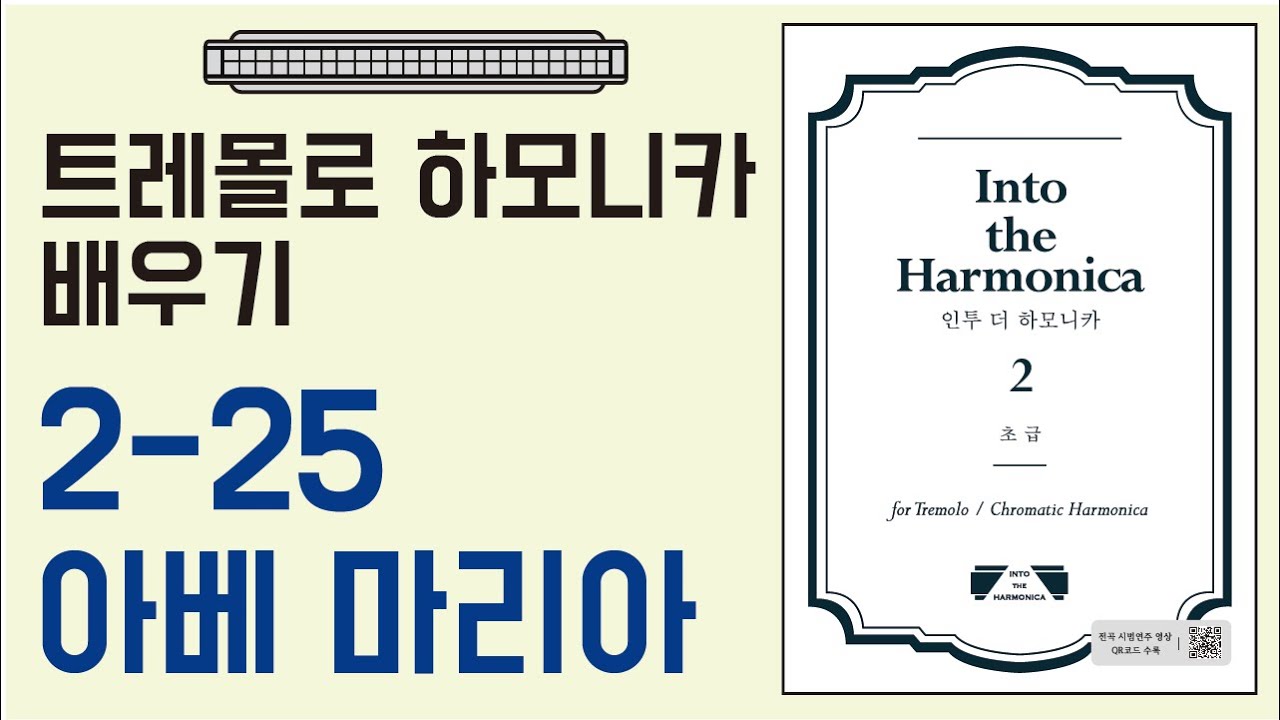 [하모니카배우기-초급] 2-25 Ave Maria 아베 마리아/트레몰로C,C#