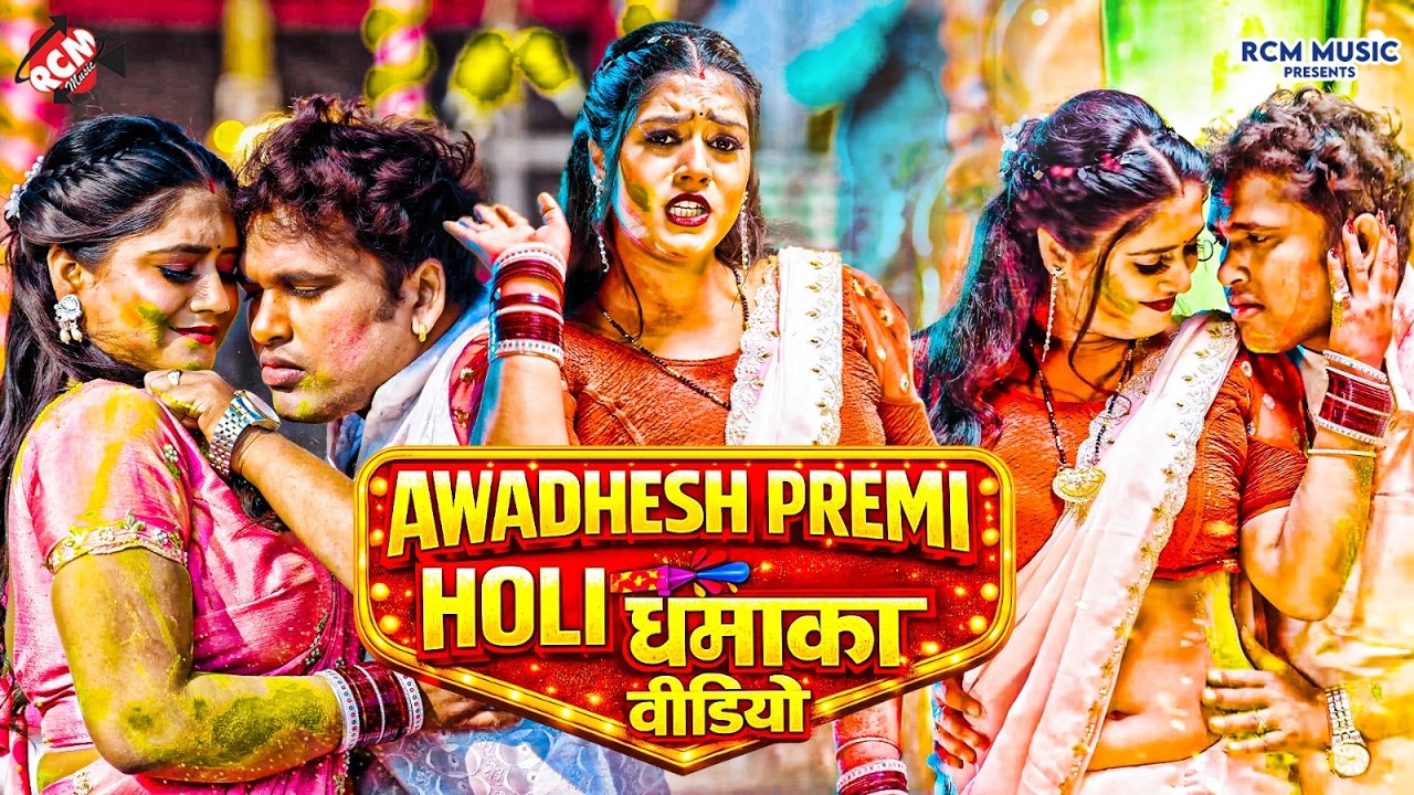 #holivideo - अवेधश प्रेमी यादव का होली धमाका | #Bhatijwa Ke Mausi | Nonstop Bhojpuri #Holi Song 2026