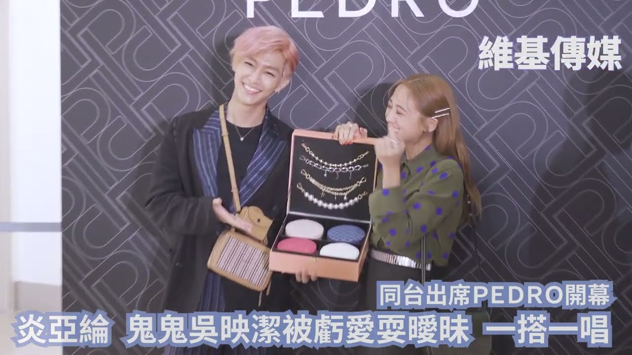同台出席PEDRO開幕　炎亞綸 鬼鬼吳映潔被虧愛耍曖昧 一搭一唱