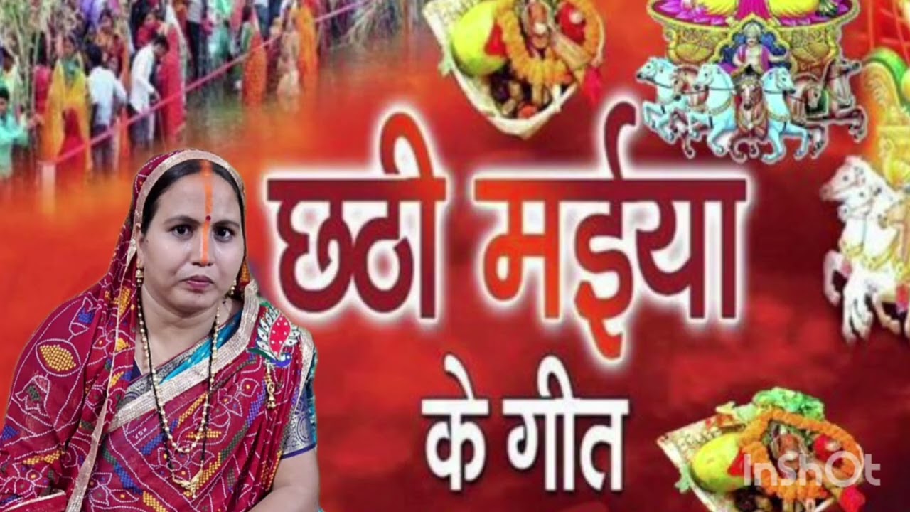 Chhathi Maiya ka geet | #chhathgeet #chhathpuja #chhathimaiya