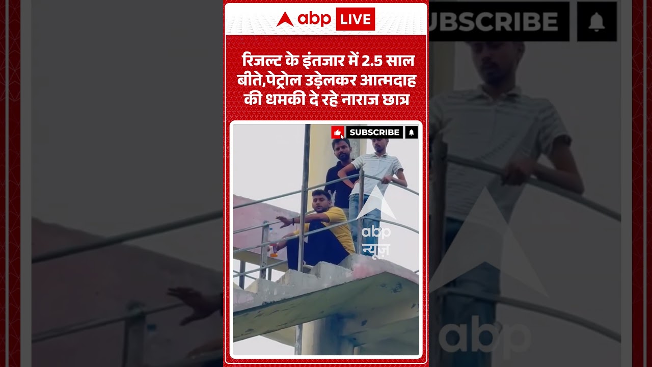 Viral Video : रिजल्ट के इंतजार में 2 5 साल बीते,पेट्रोल उड़ेलकर आत्मदाह की धमकी दे रहे नाराज छात्र |
