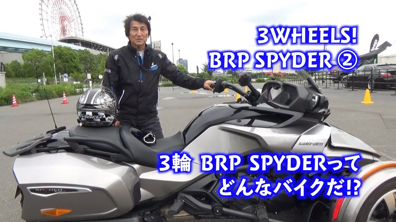 3WHEELS! ②２輪でも４輪でもない、首都高2人乗りOKな3輪 BRP SPYDERってどんなバイクだ！？