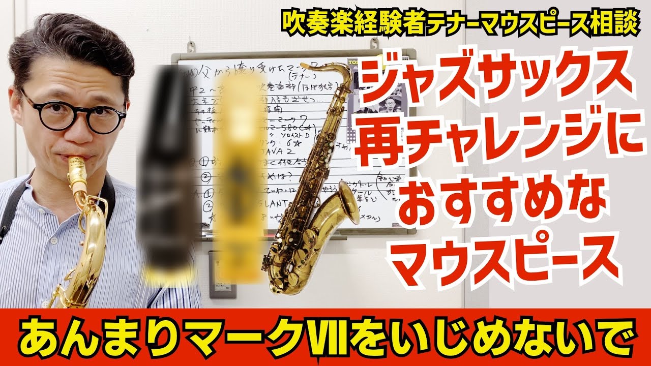 (吹奏楽経験者テナーマウスピース相談)「ジャズサックスに1度挫折して再チャレンジするがおすすめマッピ教えて」あとマークⅦのディスりに反論？【サックスレッスン】