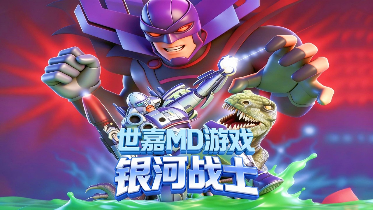 世嘉MD游戏，此银河战士非彼银河战士