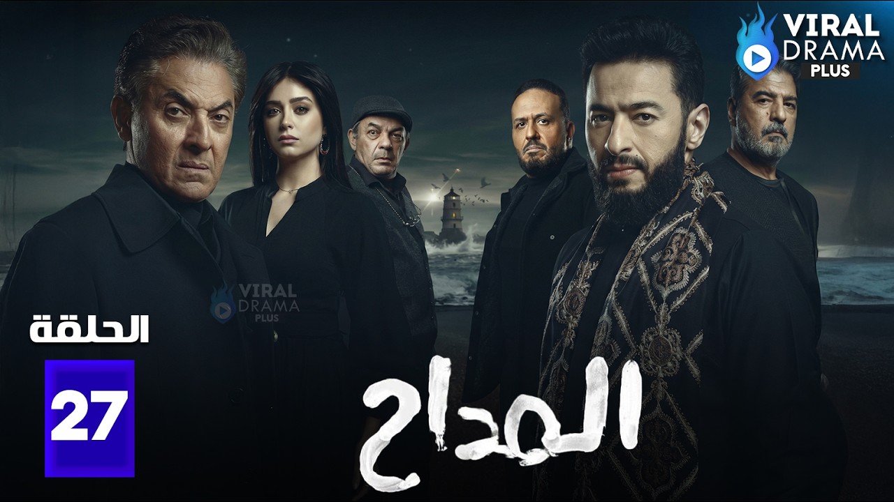 حصريااا الحلقة 27 من مسلسل | المداح | بطولة #حمادة_هلال #هبة_مجددي   🔥🔥