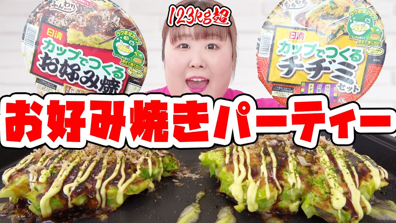 【お好み焼き】カップでつくるお好み焼き＆チヂミ！123kg超女がひとりパーティー！【ホットプレート】
