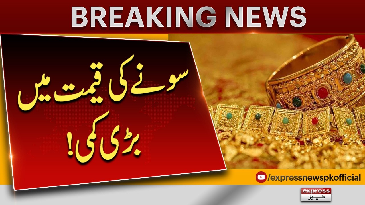 Gold Price in Pakistan Today | Fi Tola Sona Kitne Rupay Sasta Ho Gaya? | Pakistan News