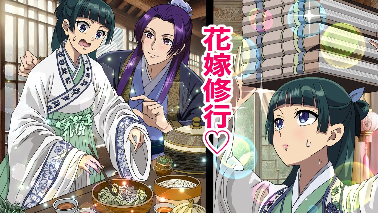 【薬屋のひとりごと】もしも猫猫が花嫁修行をさせられたら、どうなるのか？【アニメ】【じんまお】