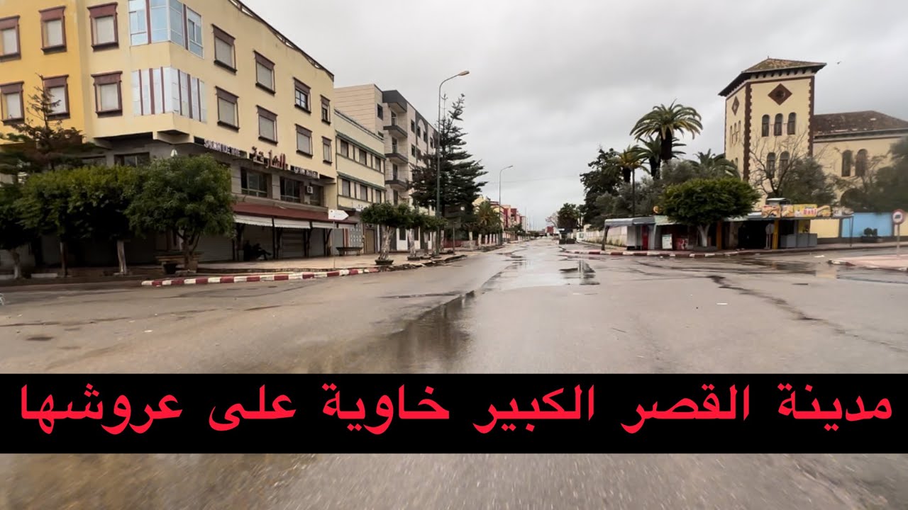 مدينة القصر الكبير خاوية ومهددة بالفيضانات وهاهي الصورة توضح كل شيء/لأمور بخير وعلى خير نتفائل خيرا