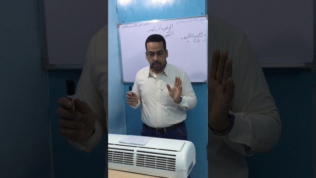 اسهل طريقة لفك وتركيب التكييف