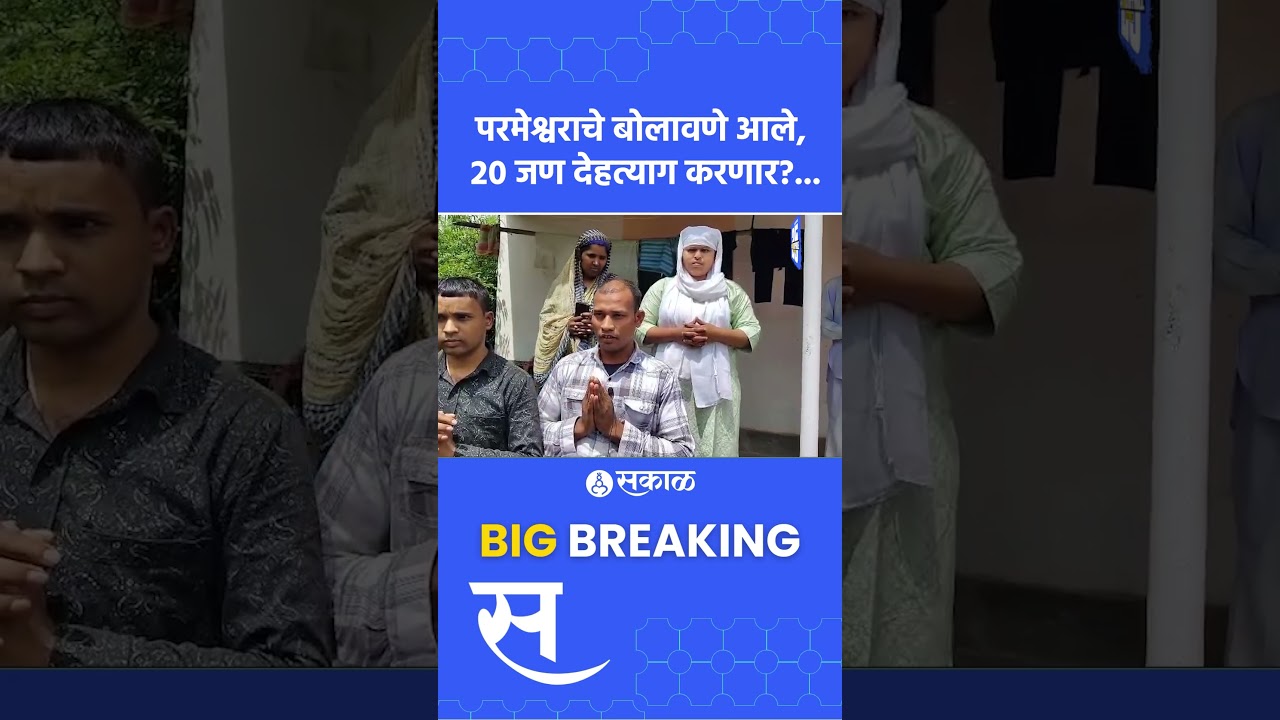 Latest Marathi News I Live Marathi News | आजच्या ठळक बातम्या | मराठी ताज्या बातम्या | Sakal Media |
