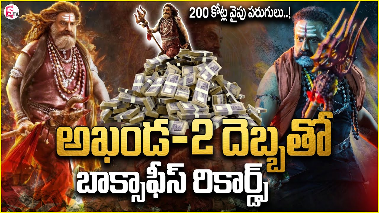 అఖండ–2 దెబ్బతో బాక్సాఫీస్ షేక్! || Akhanda 2 Box Office Collection || SumanTV Sai