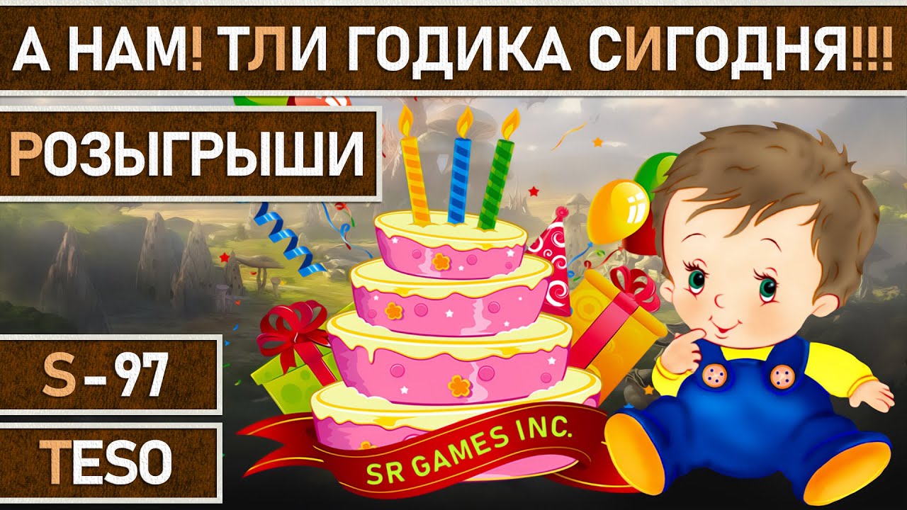 СТРИМ | День рождения канала SR Games inc! Нам три года! Много розыгрышей и общения! Заходите!!! 😀