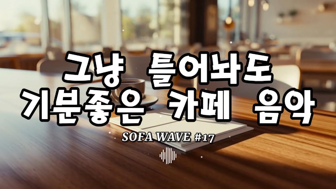 [playlist🎧] 그냥 틀어두기만 해도 일이 술술 되는 음악 #17 | 잔잔한 감성팝 카페 플레이리스트