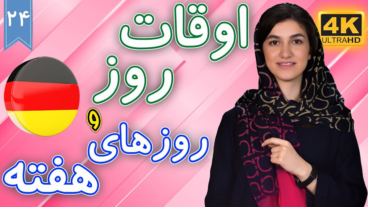 اوقات روز و روزهای هفته به آلمانی | آموزش زبان آلمانی | ❹❷ درس 24