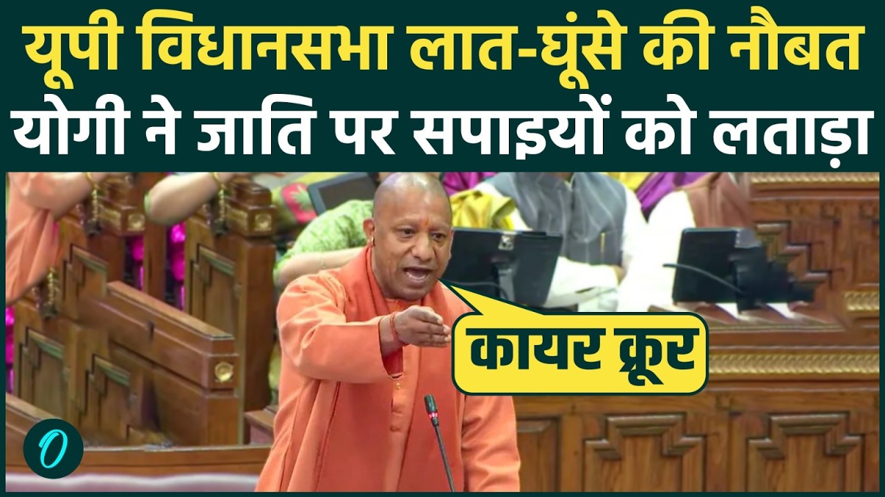 Yogi Adityanath ने UP Vidhan Sabha में ST, SC, OBC पर ऐसा क्या कहा भिड़े नेता, हाथापाई? | UP Budget